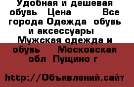 Удобная и дешевая обувь › Цена ­ 500 - Все города Одежда, обувь и аксессуары » Мужская одежда и обувь   . Московская обл.,Пущино г.